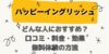 ハッピーイングリッシュの口コミ・評判は?料金や教材内容を徹底分析!