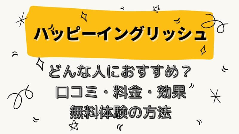 ハッピーイングリッシュの口コミ・評判は？料金や教材内容を徹底分析！