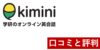 Kimini英会話の口コミと評判は？TOEICフルスコアラーによる解説も！