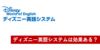 ディズニー英語システムの効果は？実は効果的に使うには根気が大切！成功例と失敗例