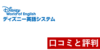 ディズニー英語システムの口コミ・評判｜子どもがペラペラになる神教材？