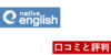 ネイティブイングリッシュ 口コミと評判は？教材のメリットと効果をレビュー！辛口コメントあり