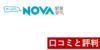【辛口】NOVAの口コミと評判をTOEICフルスコアラーがまとめてみた!どんな人におすすめ?