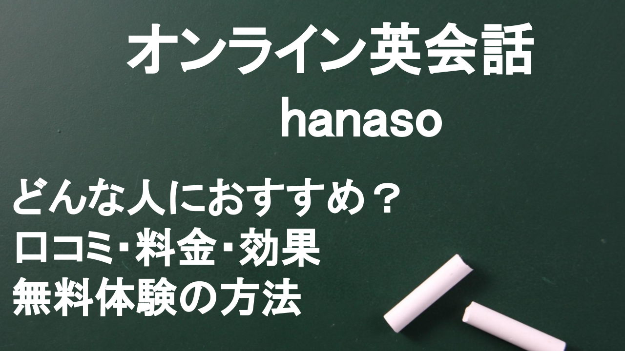 Hanasoをtoeicフルスコアラーがレビュー 口コミと評判は 効果的な使い方を解説 Ingwish