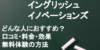 【辛口】イングリッシュイノベーションズのリアルな口コミ・評判 優れているポイントと料金4社比較！