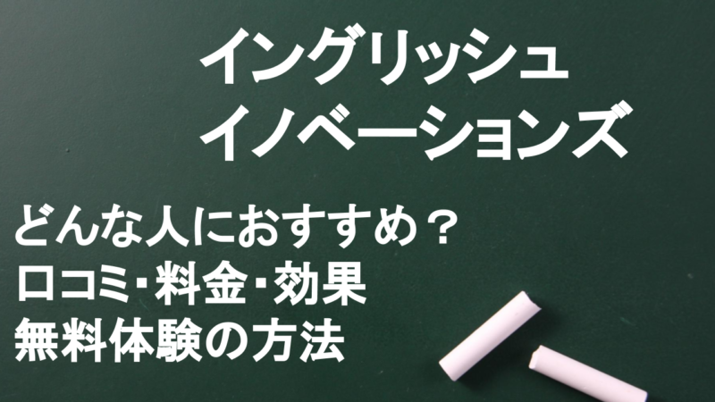 【辛口】イングリッシュイノベーションズのリアルな口コミ・評判 優れているポイントと料金4社比較！