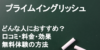 プライムイングリッシュの効果と勉強法を解説！トレーニングのスケジュールイメージは？