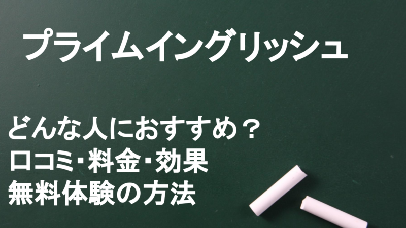 プライムイングリッシュの効果と勉強法を解説！トレーニングのスケジュールイメージは？