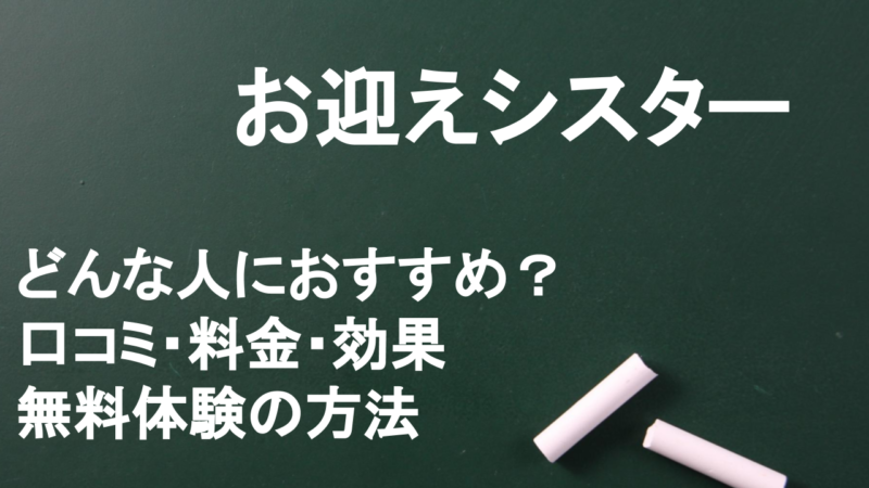 【辛口】お迎えシスターをTOEICフルスコアラーが徹底解剖！口コミ・効果・料金・無料体験の方法まで解説