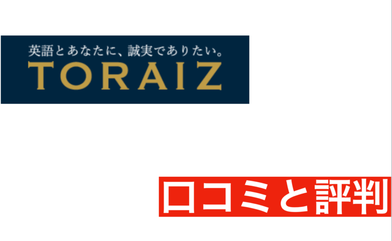 【辛口】トライズの口コミと評判をTOEICフルスコアラーがまとめてみた！どんな人におすすめ？