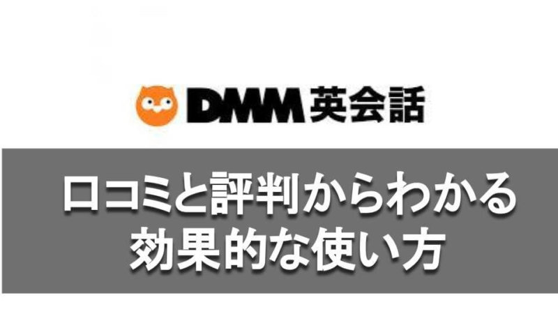 DMM英会話 実際に使ってみた感想をTOEICフルスコアラーがレビュー！