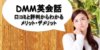 DMM英会話の口コミと評判は？講師や教材などの評判をリサーチ！TOEICフルスコアラーが解説