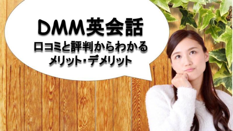 DMM英会話の口コミと評判は？講師や教材などの評判をリサーチ！TOEICフルスコアラーが解説