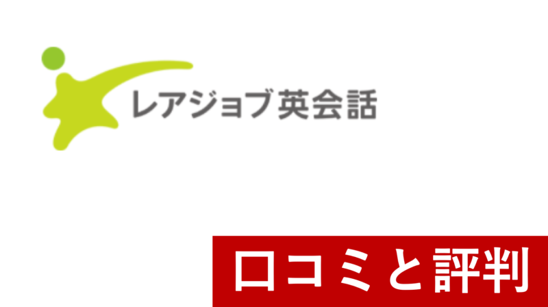 【レアジョブの口コミと評判 】リアルな体験談からわかるレアジョブのメリット・デメリット