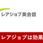 レアジョブは効果ある？実際に利用した100人以上の方を分析してみた！効果のあった人の共通点とは？