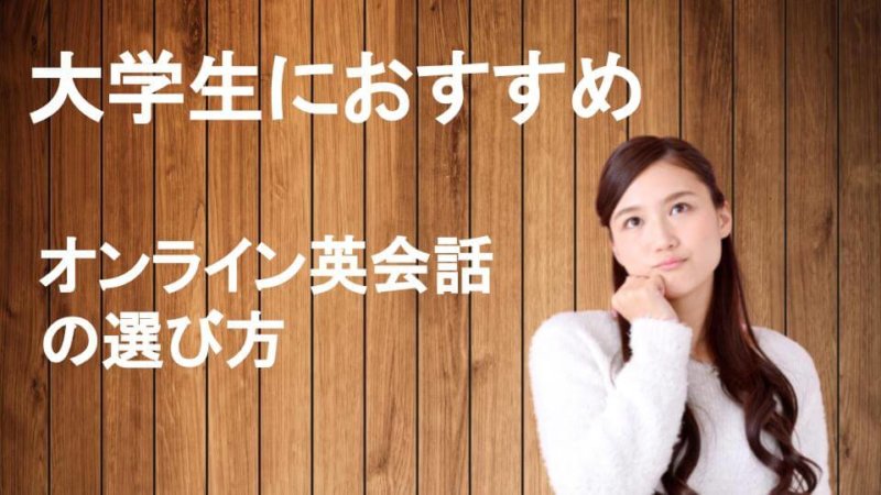 大学生がオンライン英会話を選ぶポイントを解説！【おすすめ4選をご紹介】