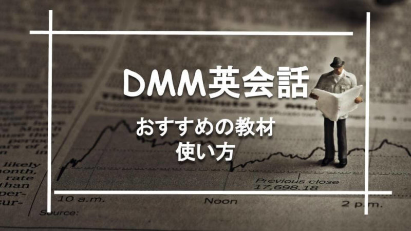 DMM英会話の初心者におすすめのな教材は？ 選び方と使い方をTOEICフルスコアラーが解説！