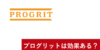 プログリットは効果ある?実際に利用した100人以上の方を分析してみた!効果のあった人の共通点とは?