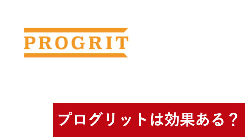 プログリットは効果ある？実際に利用した100人以上の方を分析してみた！効果のあった人の共通点とは？