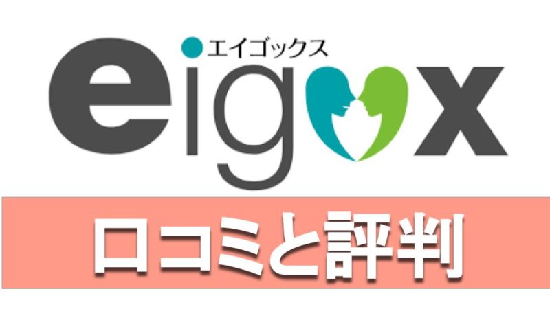 エイゴックス 口コミと評判 実際の体験談からわかる強みを英語講師経験者が解説！