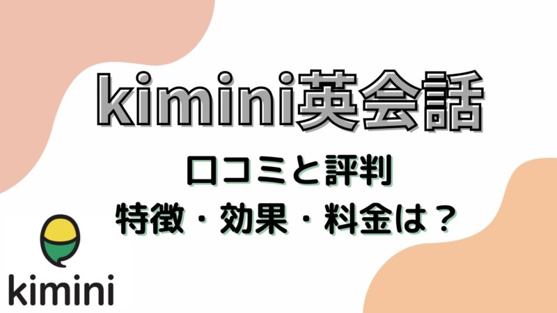 kimini英会話