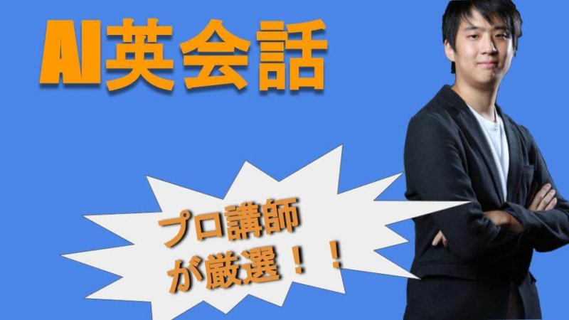 AI英会話・発音チェックアプリおすすめ5選  英語講師が考えた一番良い使い方