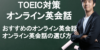 【TOEICフルスコアラー厳選】TOEIC対策ができるおすすめオンライン英会話8選