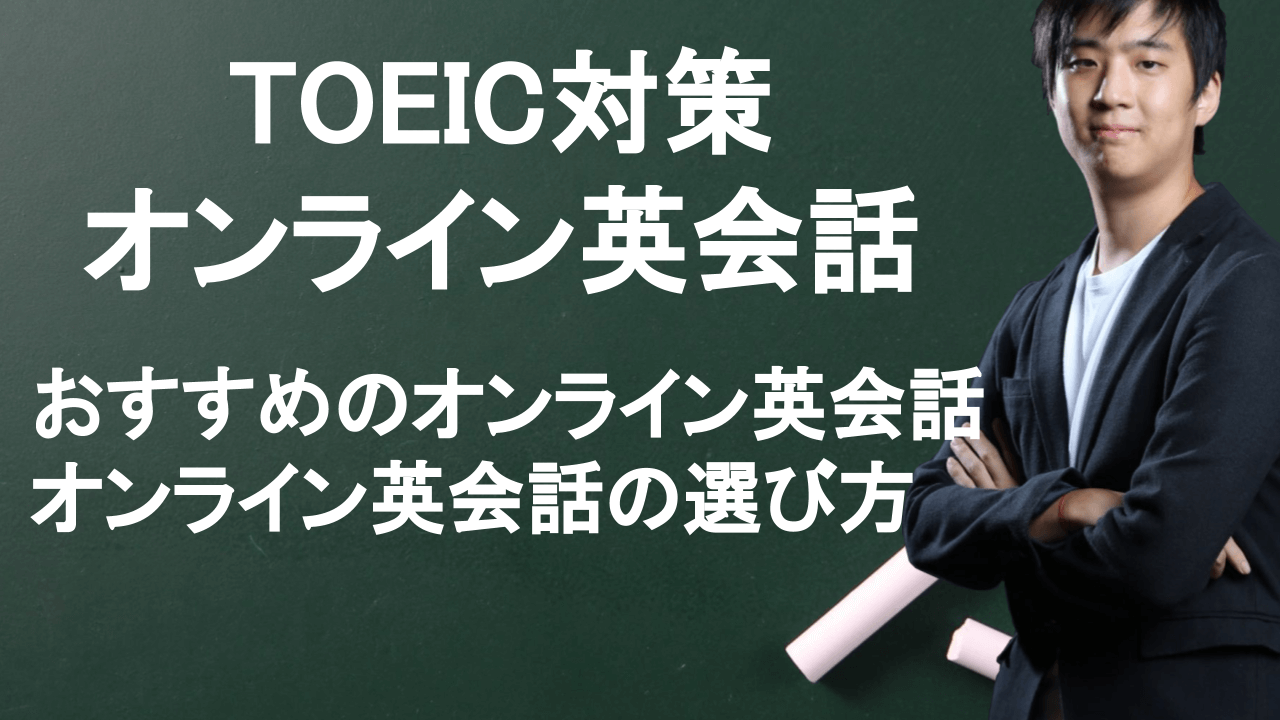 【TOEICフルスコアラー厳選】TOEIC対策ができるおすすめオンライン英会話8選