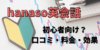 hanaso英会話の口コミと評判は？効果的な使い方をTOEICフルスコアラーが解説！