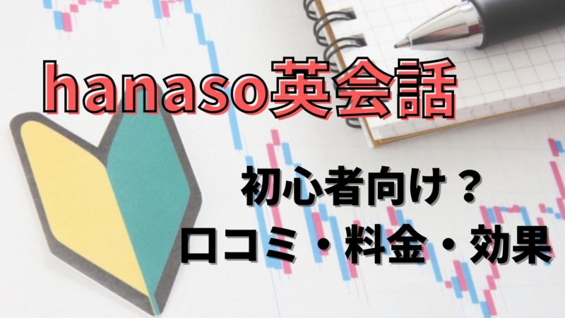 hanaso英会話の口コミと評判は？効果的な使い方をTOEICフルスコアラーが解説！