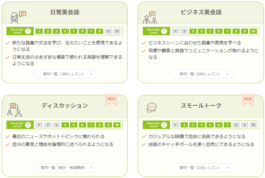 レアジョブ　教材