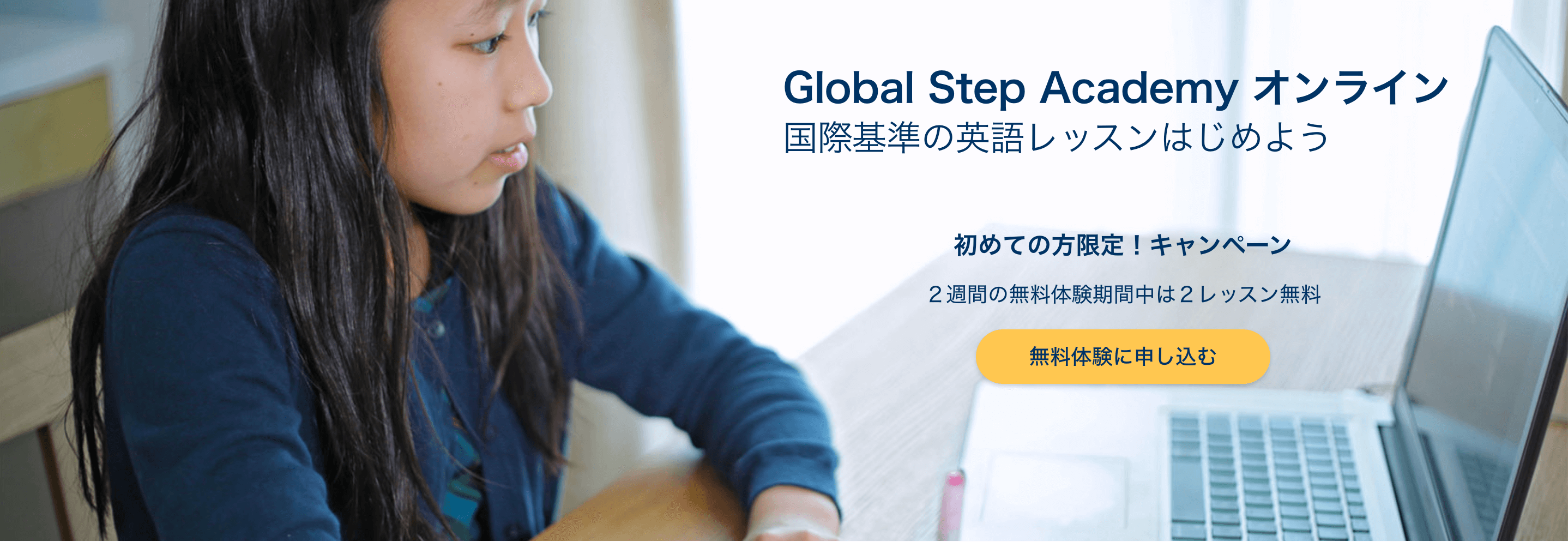 グローバルステップアカデミー 無料体験