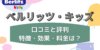 ベルリッツ・キッズの口コミと評判は？料金や効果、無料体験レッスンの方法を徹底解説