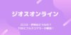【4倍速で英語が身に付く】ジオスオンラインの口コミ・評判は？TOEICフルスコアラーが辛口レビュー！