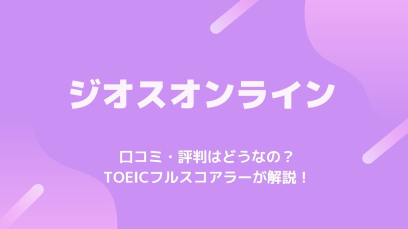 ジオスオンライン