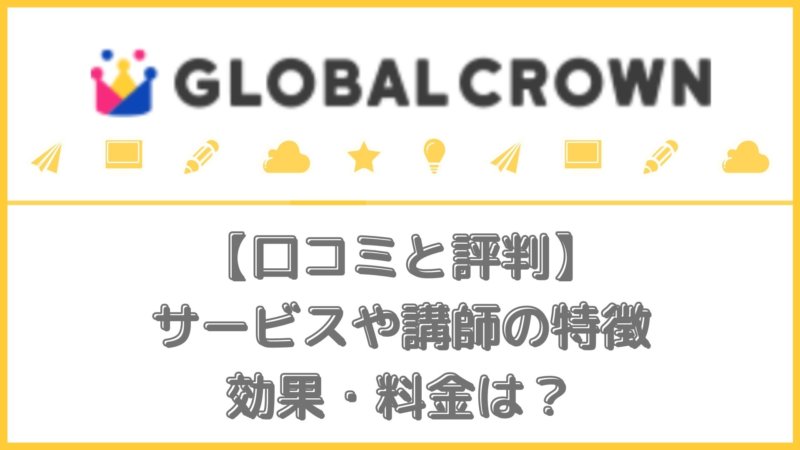 グローバルクラウン