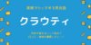 クラウティ 口コミ