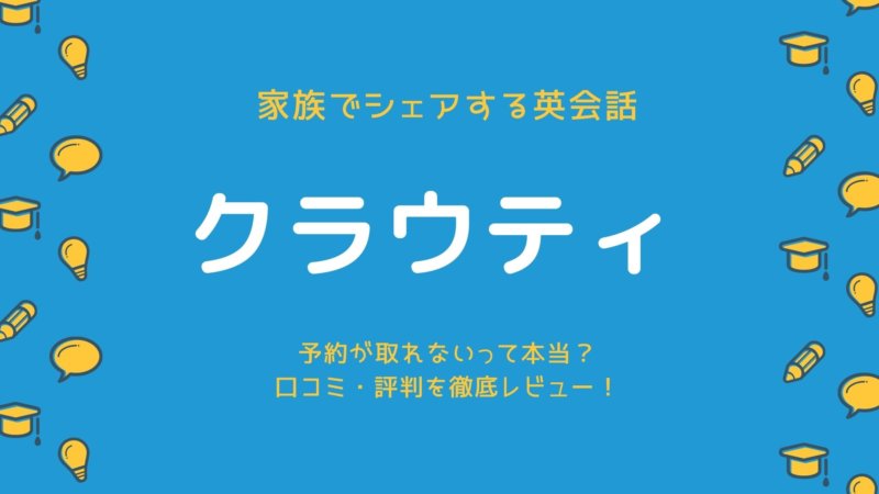 クラウティ 口コミ