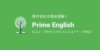 プライムイングリッシュ