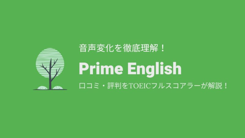 プライムイングリッシュ