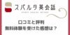 スパルタ英会話の口コミ・評判をTOEICフルスコアラーが解説！無料体験を受けた感想とは
