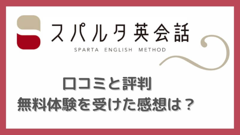 スパルタ英会話の口コミ・評判をTOEICフルスコアラーが解説！無料体験を受けた感想とは