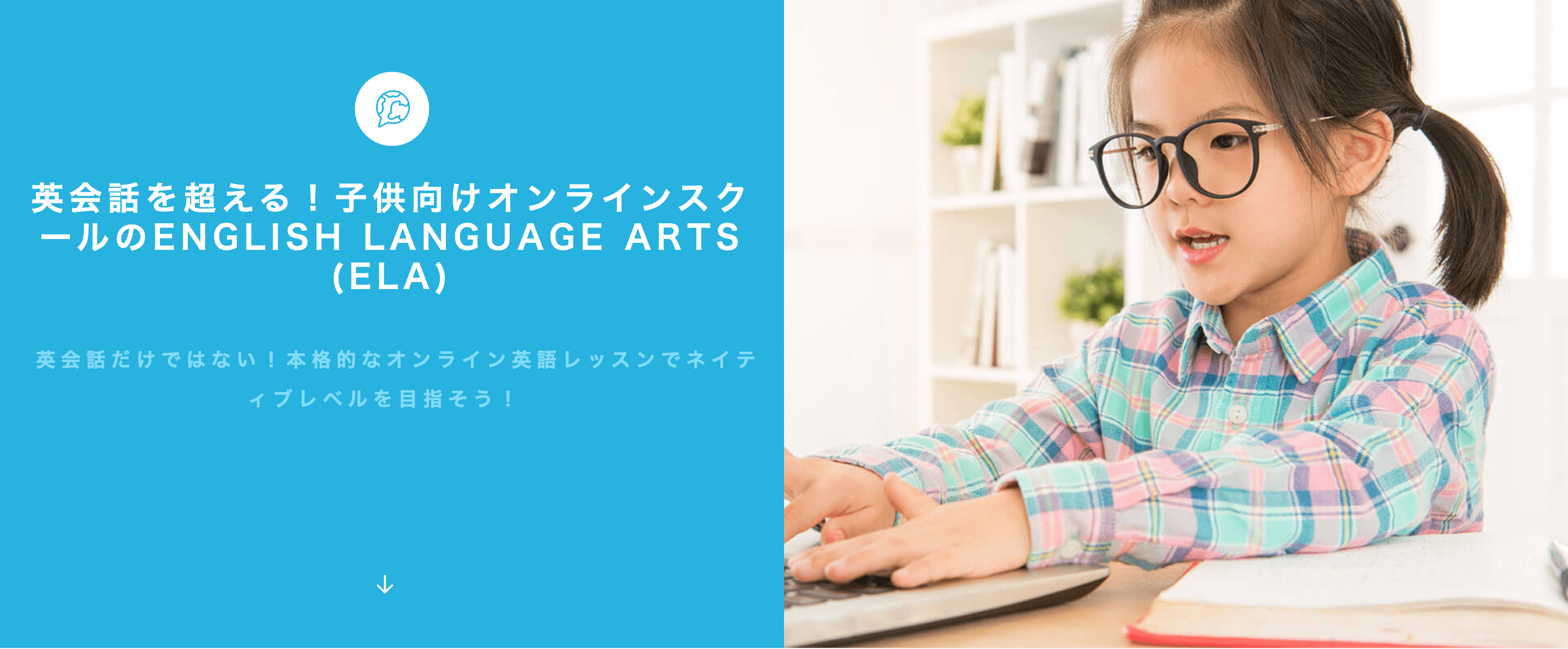 ELA Advancedコース