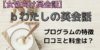 bわたしの英会話 口コミ・評判は？大人の女性に特化したサービスの強みと特徴を解説！