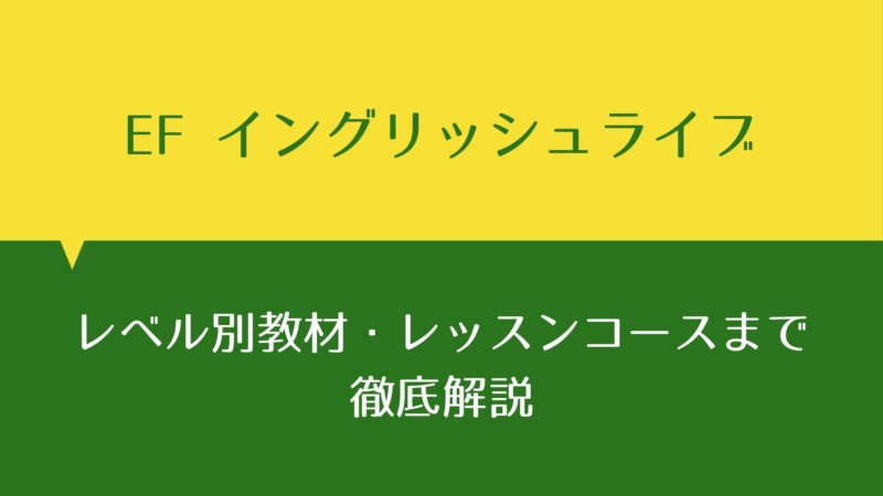 EFイングリッシュライブって？レベル別教材・レッスンコースなどTOEICフルスコアラーが特徴を解説！