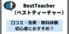 ベストティーチャーの口コミと評判は? TOEICフルスコアラーが効果や使い方を解説!