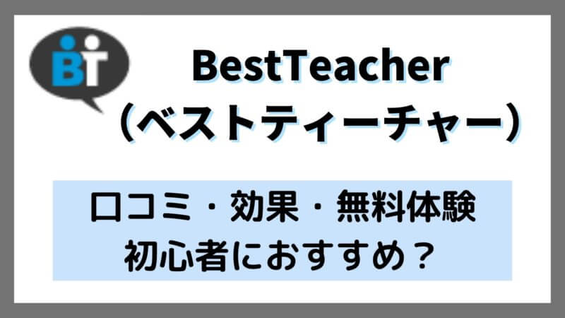 ベストティーチャーの口コミと評判は？ TOEICフルスコアラーが効果や使い方を解説！