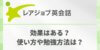 レアジョブは3ヶ月で効果が得られる?TOEICフルスコアラーが効果的な使い方と期間を解説!