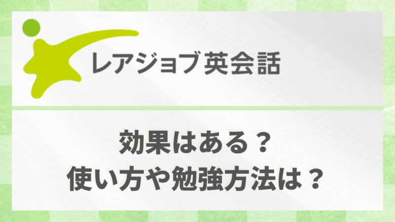 レアジョブは3ヶ月で効果が得られる？TOEICフルスコアラーが効果的な使い方と期間を解説！