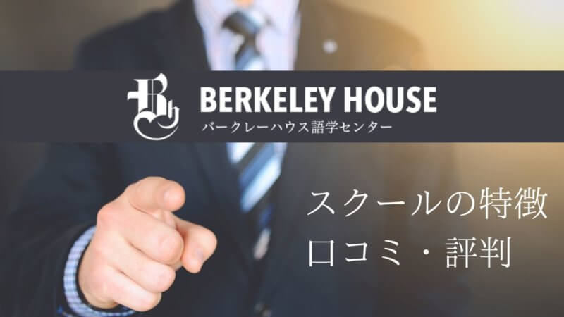 IELTS対策！バークレーハウス語学センター口コミ・評判は？スクールの特徴をレビュー